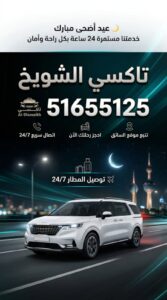 سائق تاكسي الشويخ جاهز لتوصيل الركاب