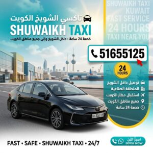سيارة نظيفة ومجهزة من أسطول تاكسي الشويخ